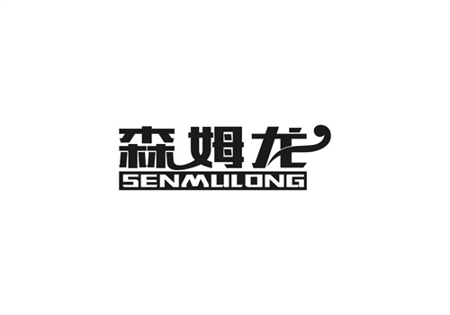 森姆龍