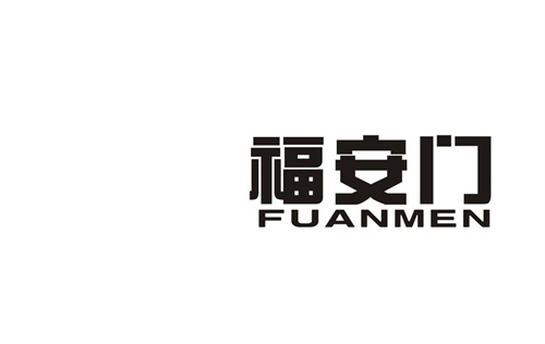 福安門
