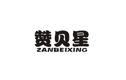 贊貝星