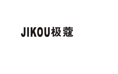 極蔻