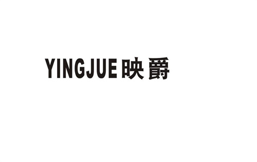 映爵