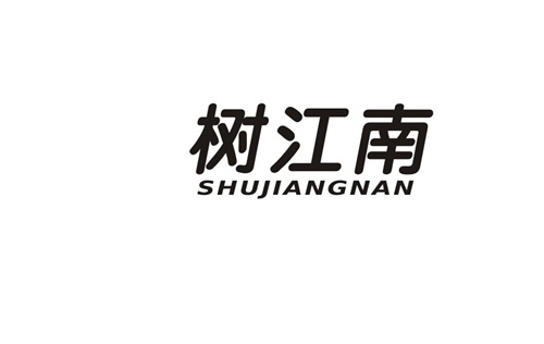 樹江南