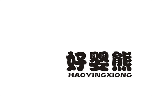 好嬰熊