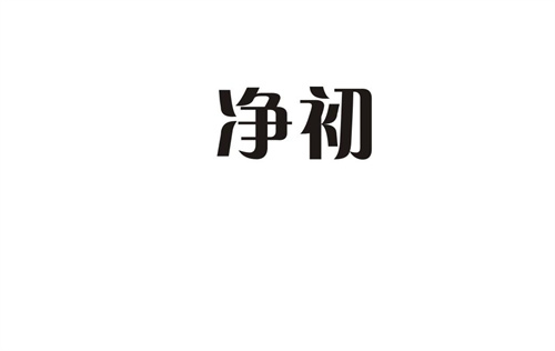 凈初