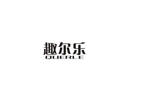 趣爾樂