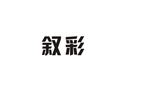 敘彩