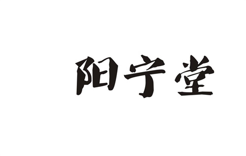 陽寧堂