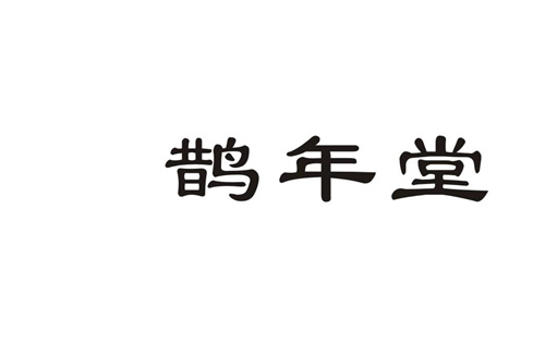鵲年堂