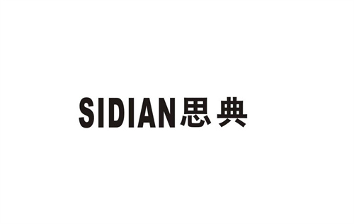思典
