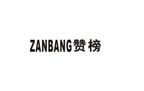 贊榜