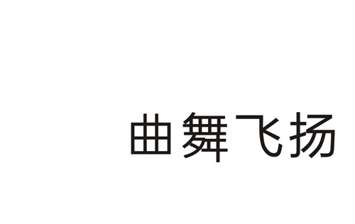 曲舞飛揚