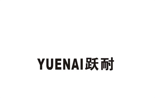躍耐