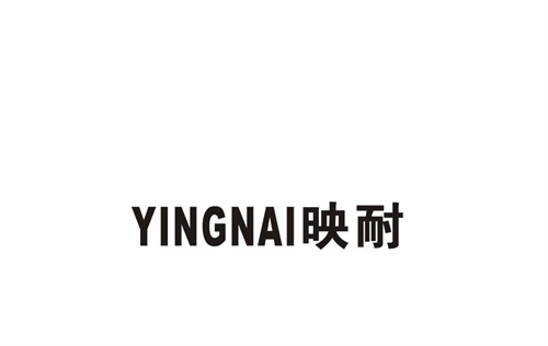 映耐