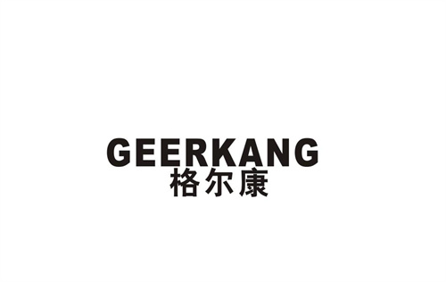 格爾康