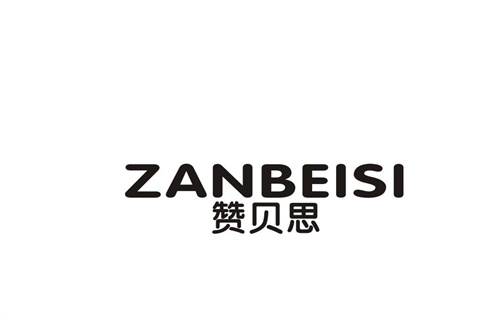 贊貝思