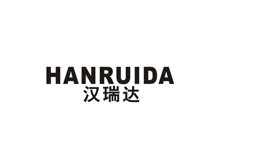 漢瑞達