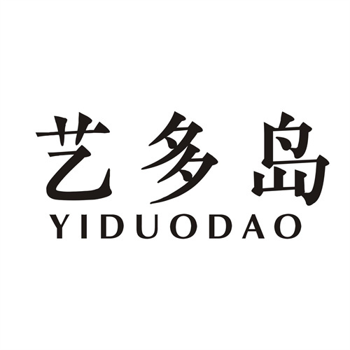 藝多島
