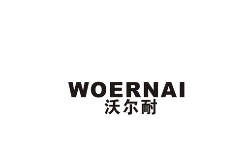 沃爾耐