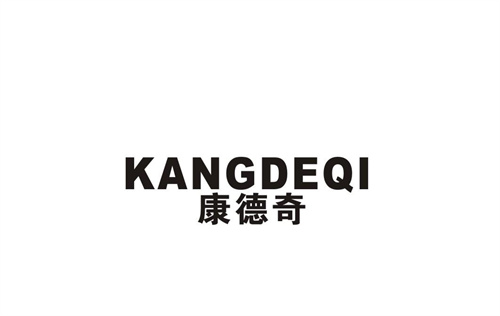 康德奇