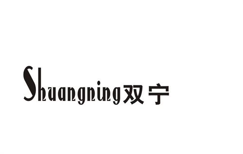 雙寧