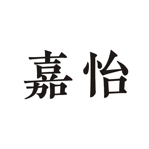 嘉怡