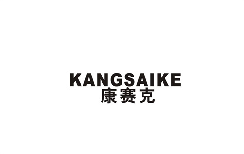 康賽克