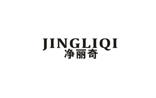 凈麗奇