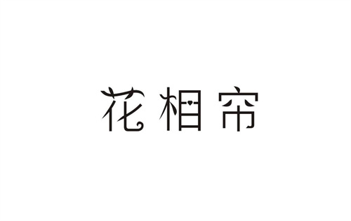 花相簾