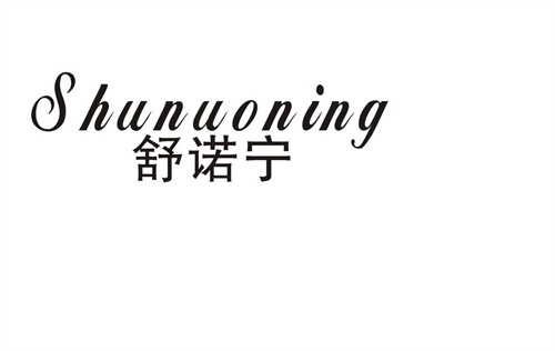 舒諾寧