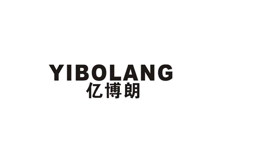 億博朗