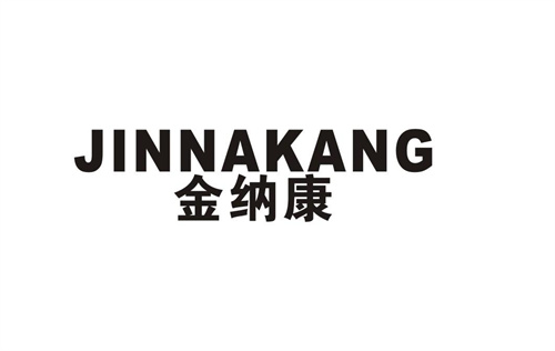 金納康