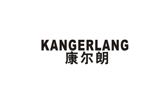康爾朗