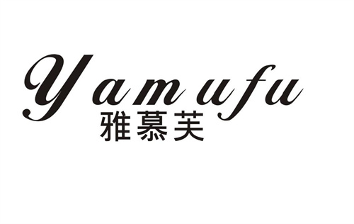 雅慕芙