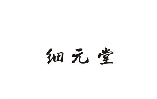 細元堂