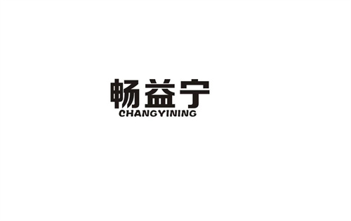 暢益寧