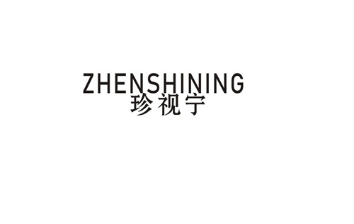 珍視寧
