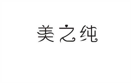 美之純