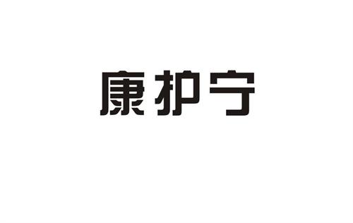 康護寧