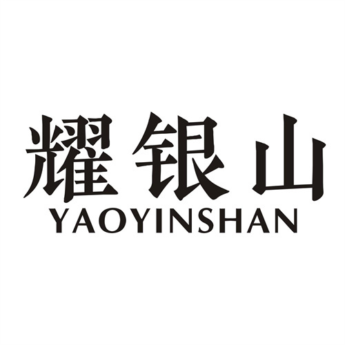 耀銀山