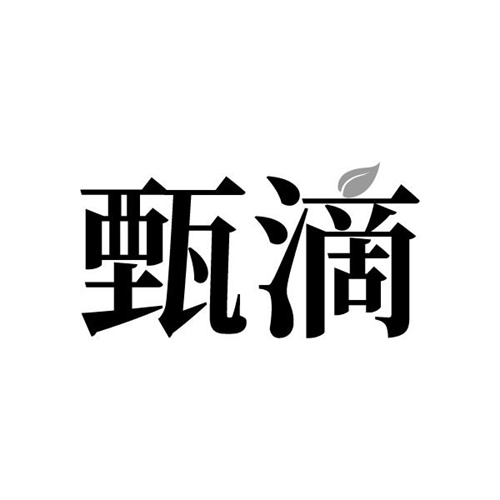 甄滴