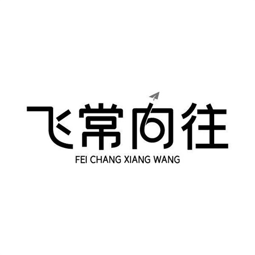飛常向往