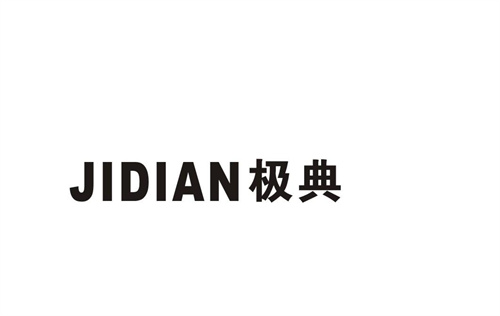 極典