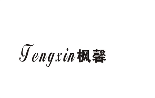楓馨