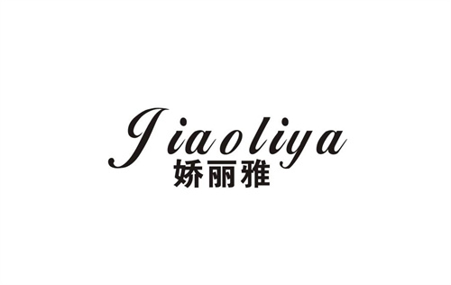 嬌麗雅