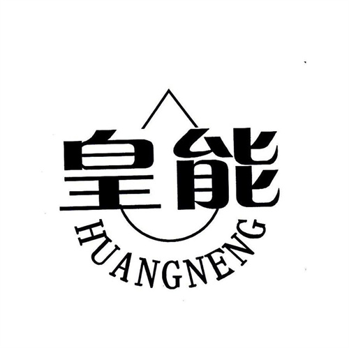 皇能