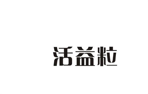 活益粒