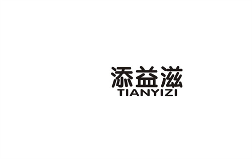 添益滋