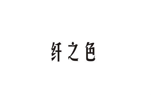 纖之色