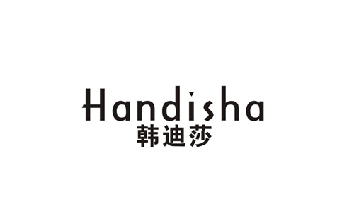 韓迪莎