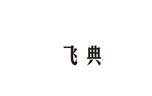 飛典